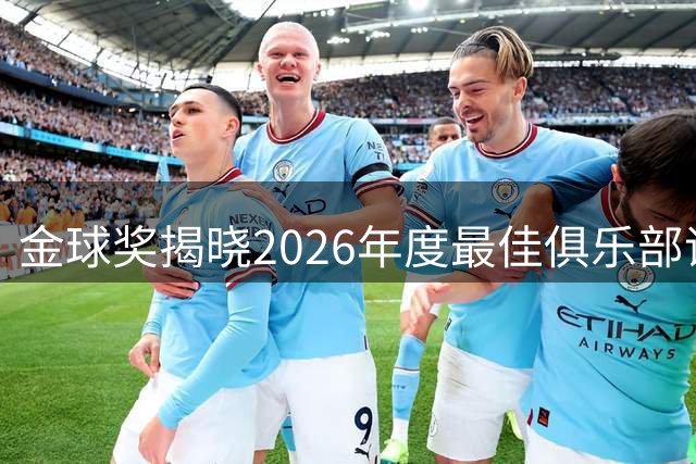 金球奖揭晓2026年度最佳俱乐部评选细则
